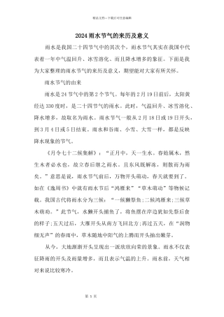 2024雨水节气的来历及意义