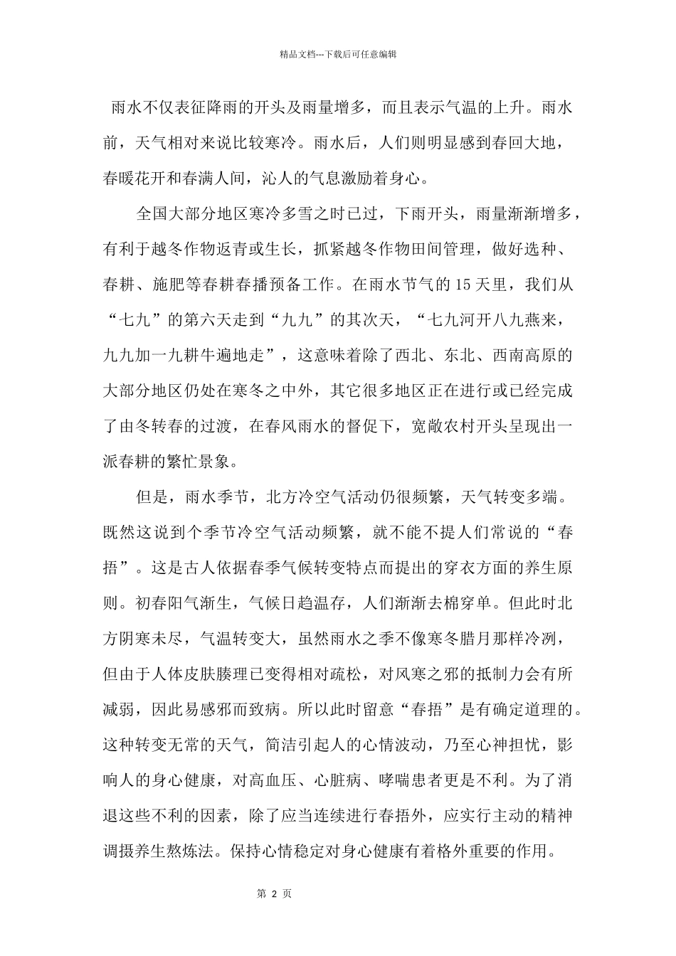 2024雨水节气的来历和养生要点_第2页