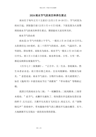 2024雨水节气的来历和养生要点