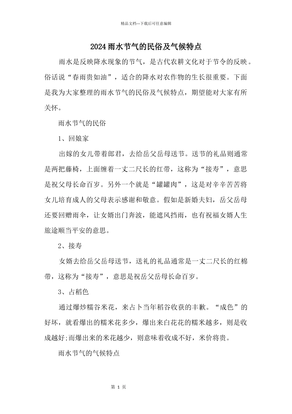 2024雨水节气的民俗及气候特点_第1页