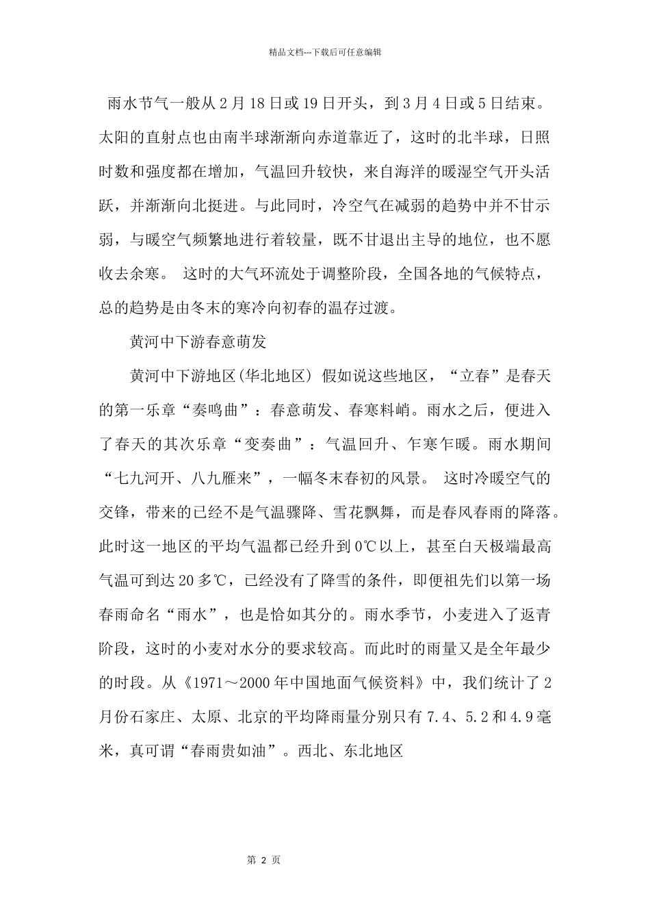 2024雨水节气的民俗及气候特点_第2页