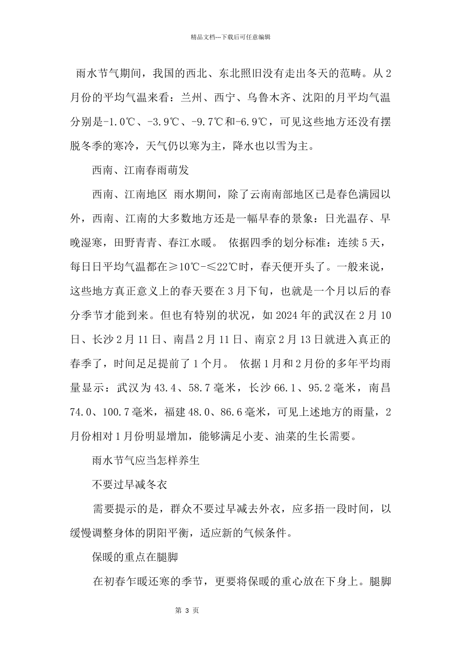 2024雨水节气的民俗及气候特点_第3页