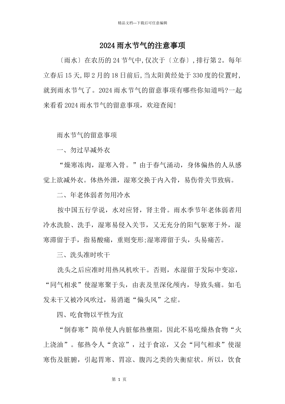 2024雨水节气的注意事项_第1页