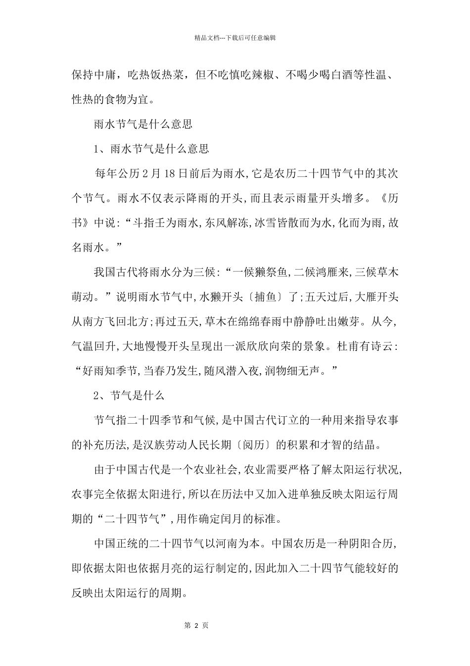 2024雨水节气的注意事项_第2页