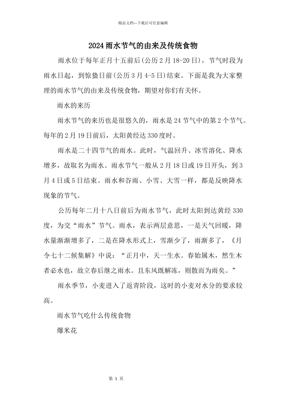 2024雨水节气的由来及传统食物_第1页