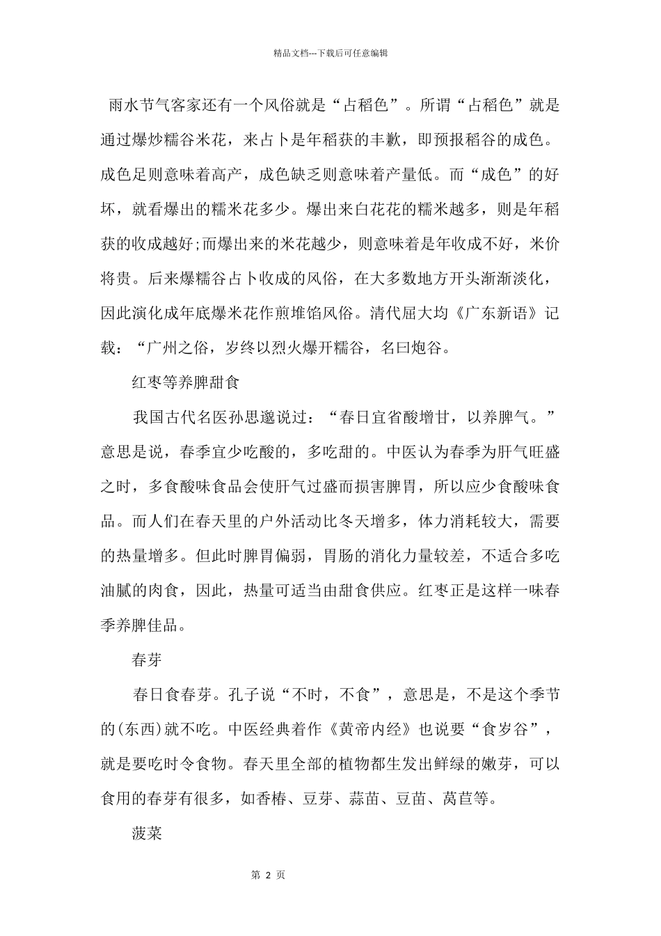 2024雨水节气的由来及传统食物_第2页