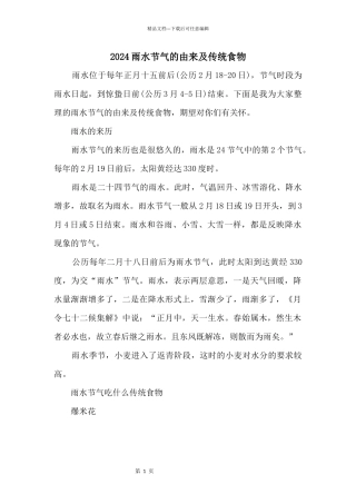 2024雨水节气的由来及传统食物