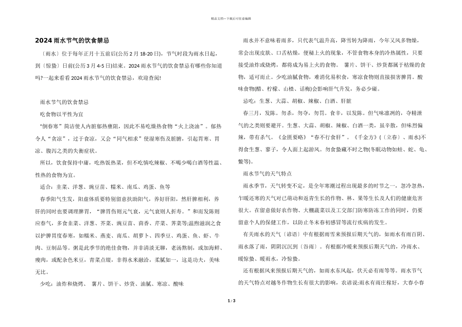 2024雨水节气的饮食禁忌_第1页