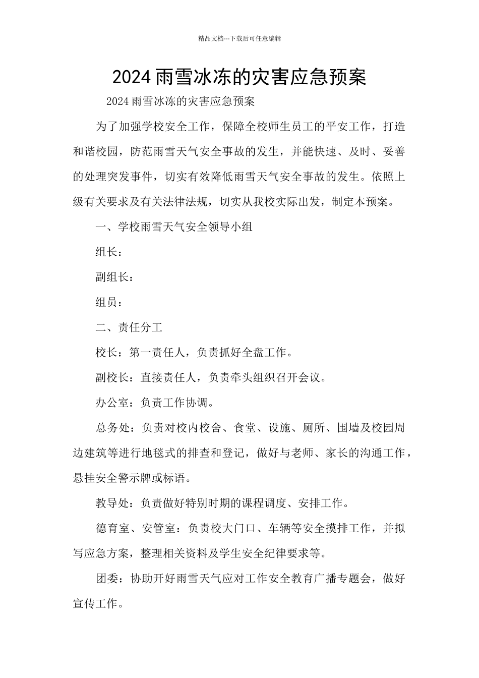 2024雨雪冰冻的灾害应急预案_第1页