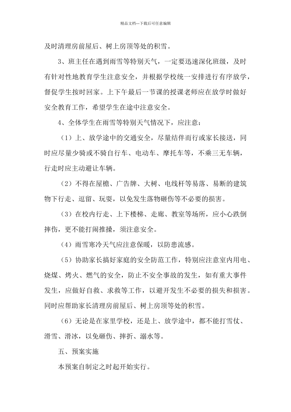 2024雨雪冰冻的灾害应急预案_第3页