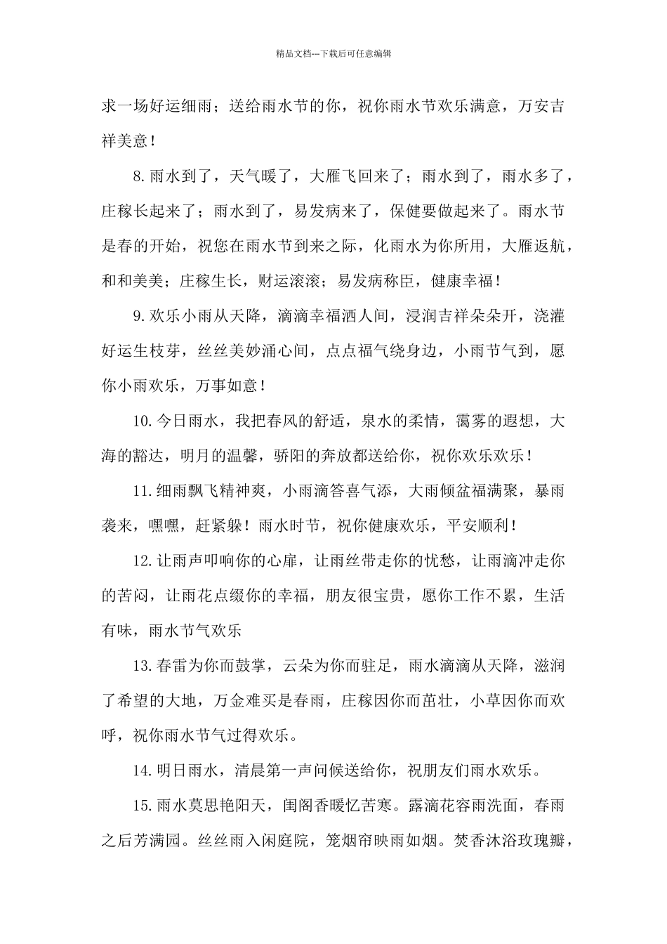 2024雨水节气说早安的句子_第2页