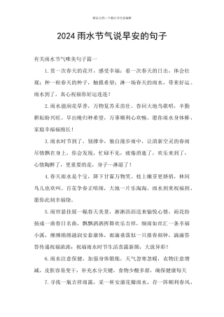 2024雨水节气说早安的句子