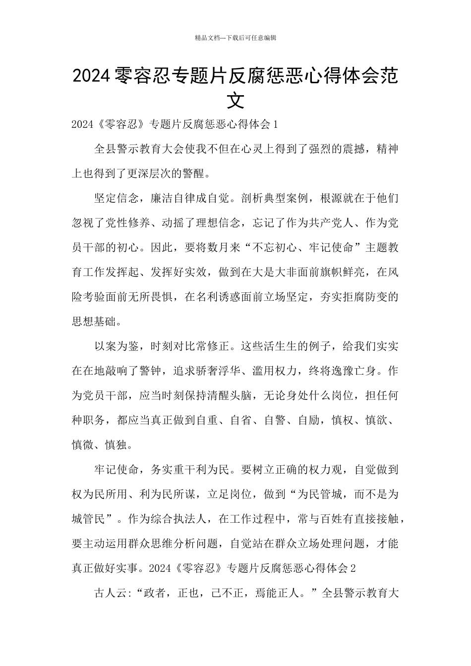 2024零容忍专题片反腐惩恶心得体会范文_第1页