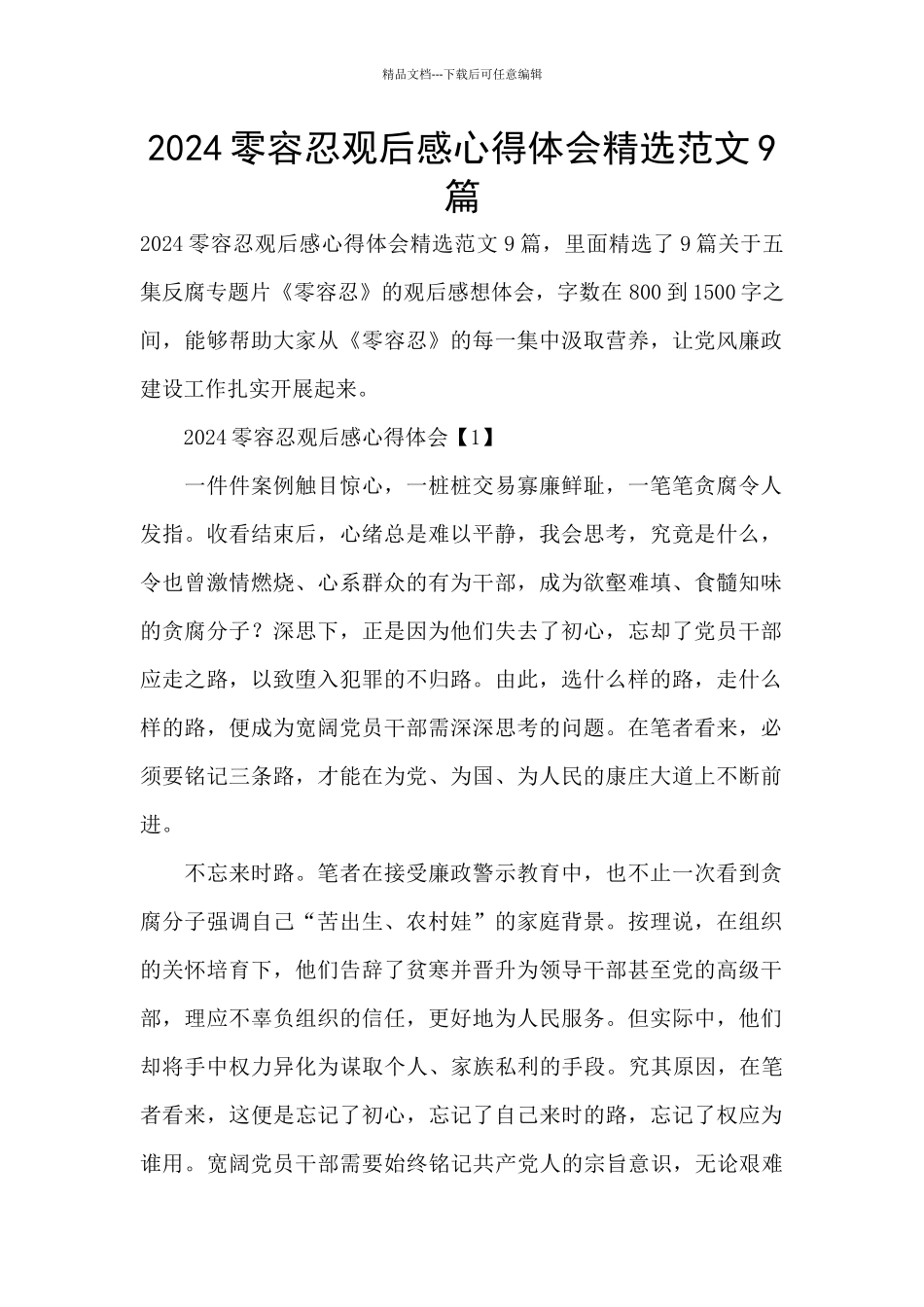 2024零容忍观后感心得体会精选范文9篇_第1页