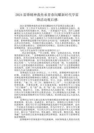 2024雷锋精神我传承青春闪耀新时代学雷锋活动观后感