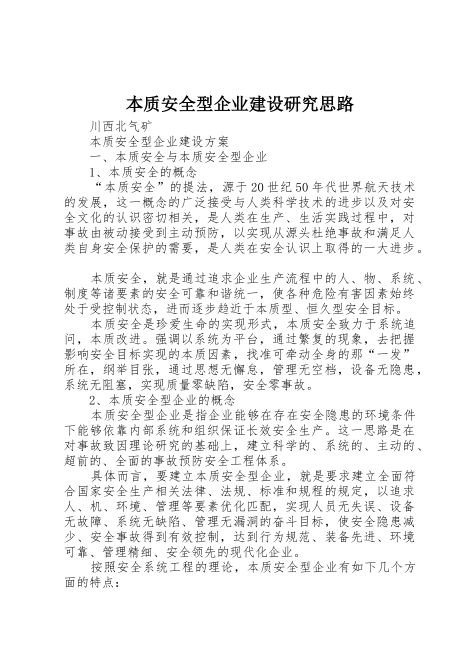 本质安全型企业建设研究思路_1_第1页