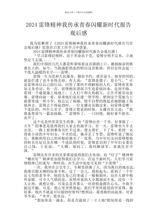 2024雷锋精神我传承青春闪耀新时代报告观后感