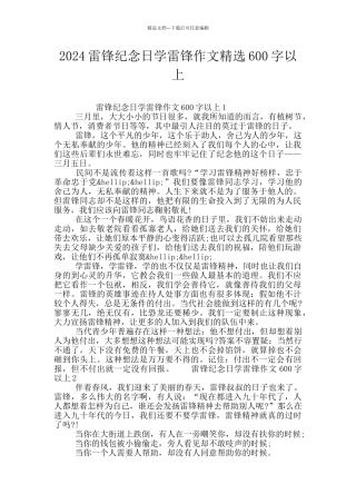 2024雷锋纪念日学雷锋作文精选600字以上