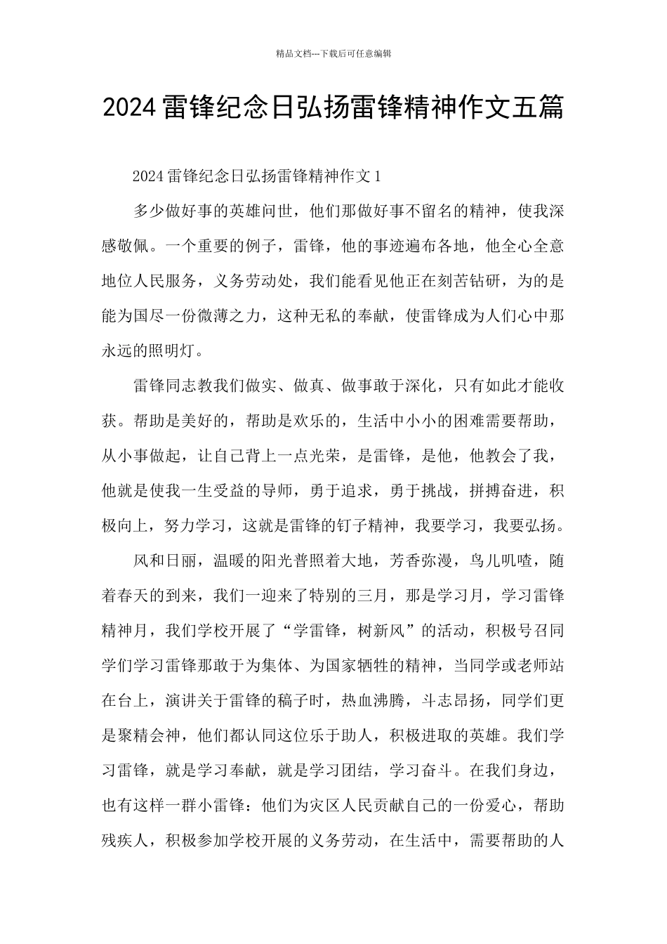 2024雷锋纪念日弘扬雷锋精神作文五篇_第1页