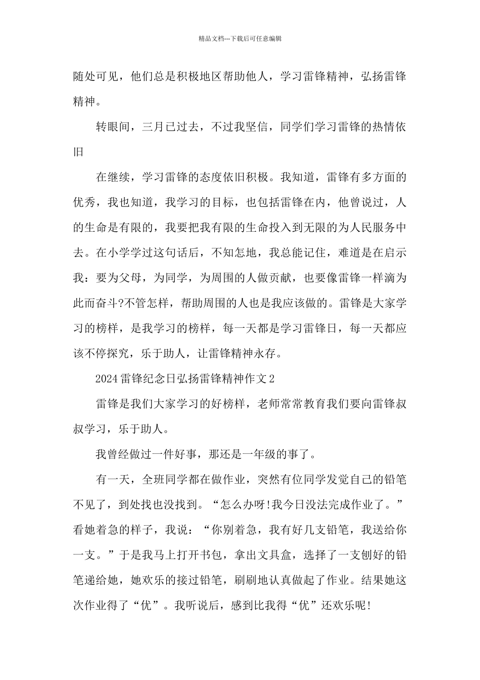 2024雷锋纪念日弘扬雷锋精神作文五篇_第2页