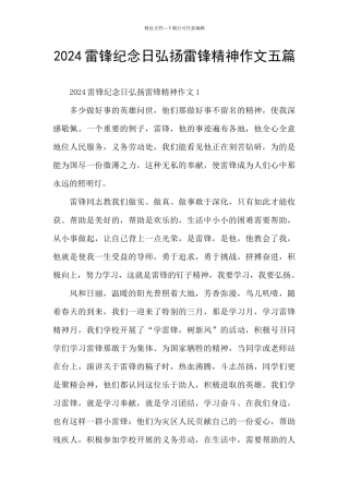 2024雷锋纪念日弘扬雷锋精神作文五篇