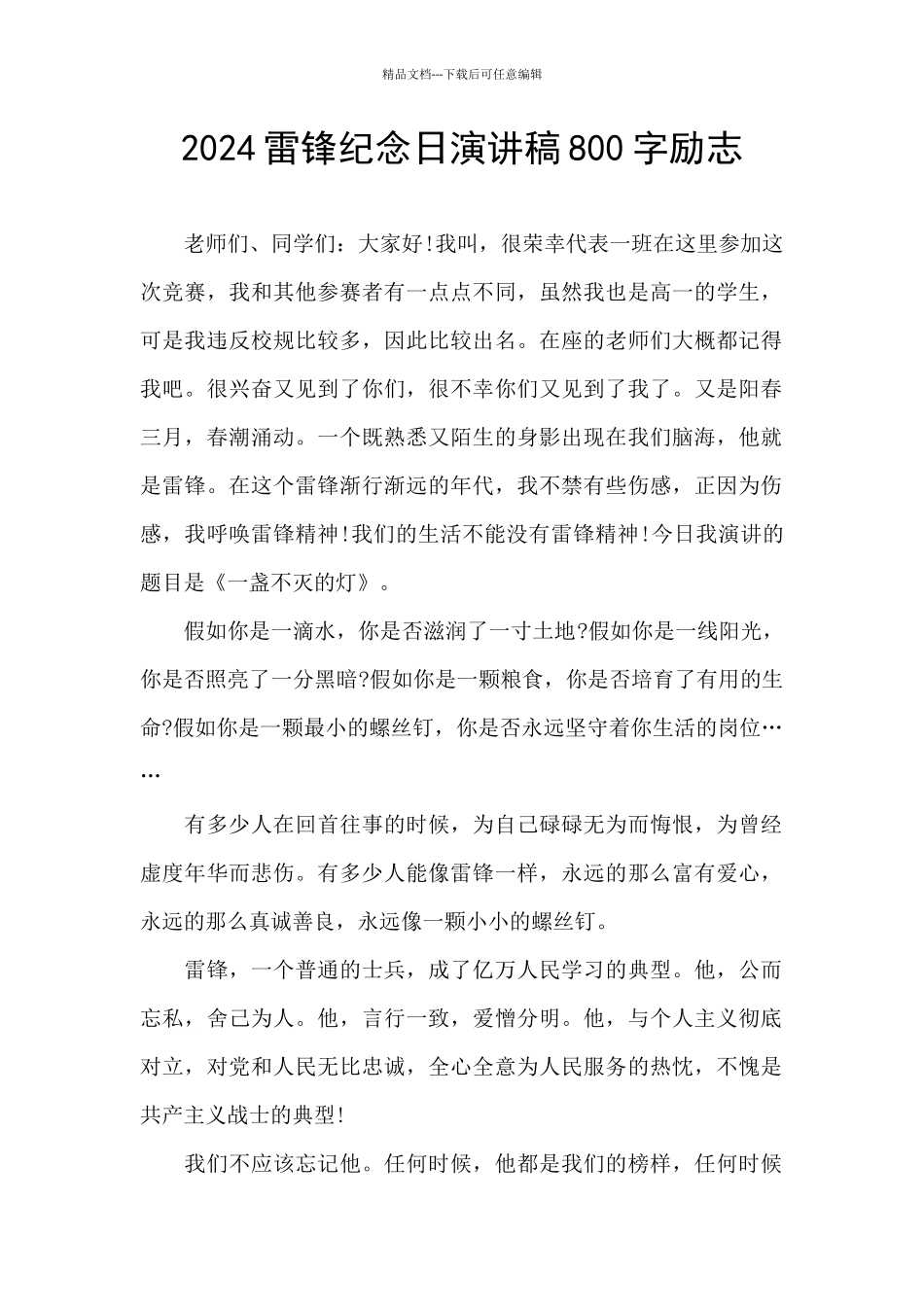 2024雷锋纪念日演讲稿800字励志_第1页
