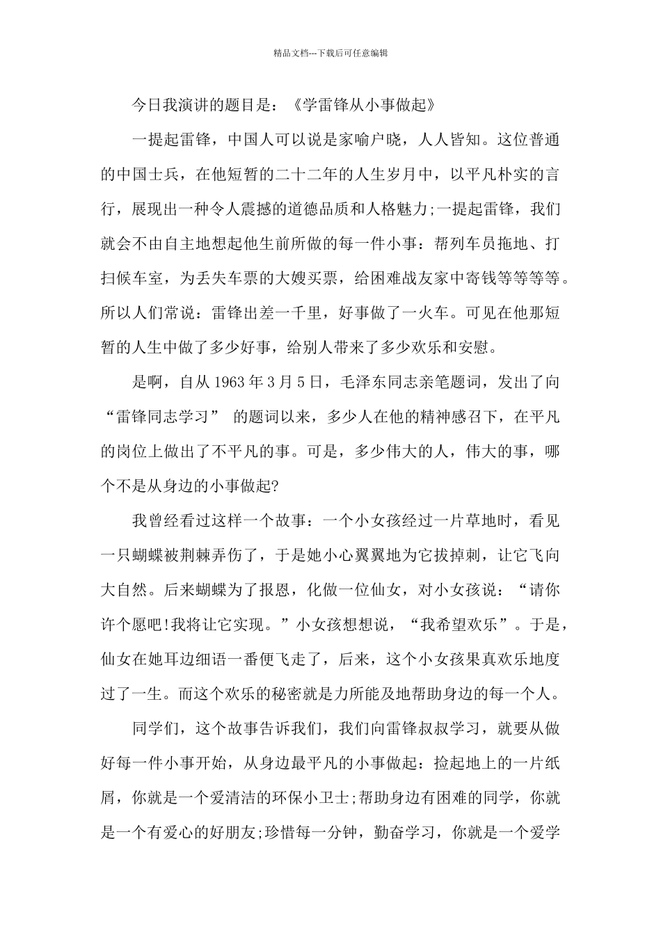 2024雷锋纪念日演讲稿800字励志_第3页