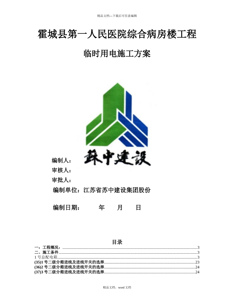 2024霍城县医院临时用电施工方案_第1页