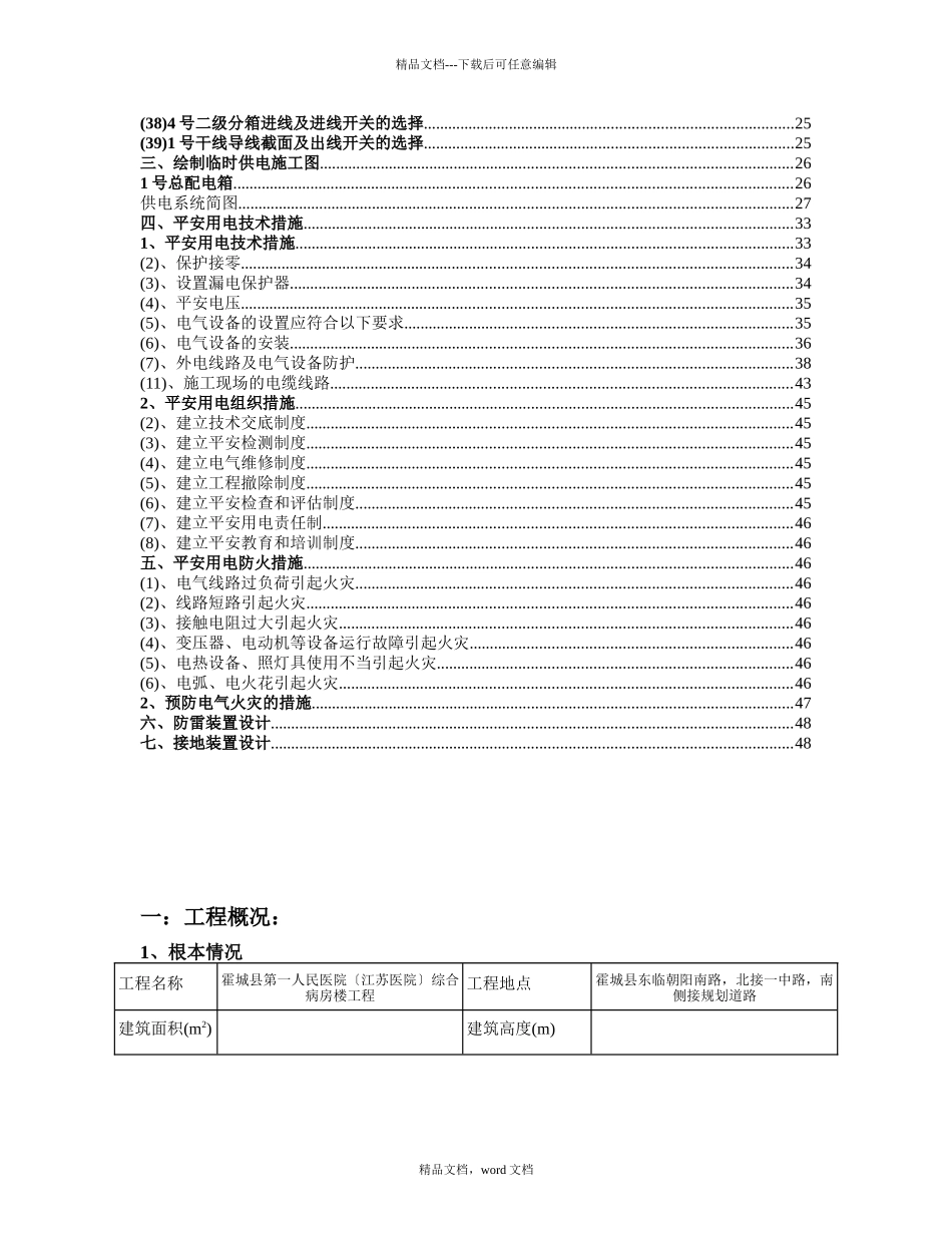 2024霍城县医院临时用电施工方案_第2页