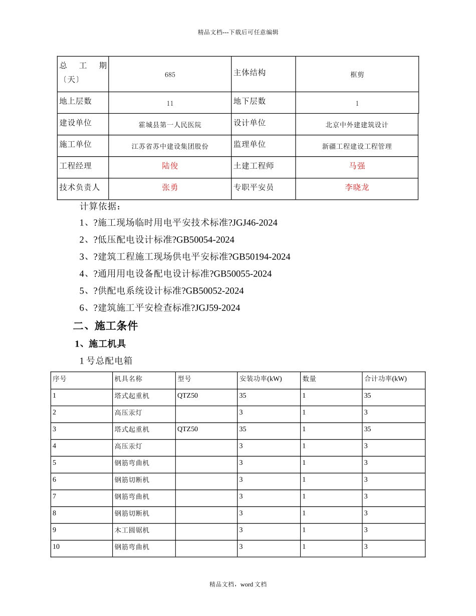 2024霍城县医院临时用电施工方案_第3页