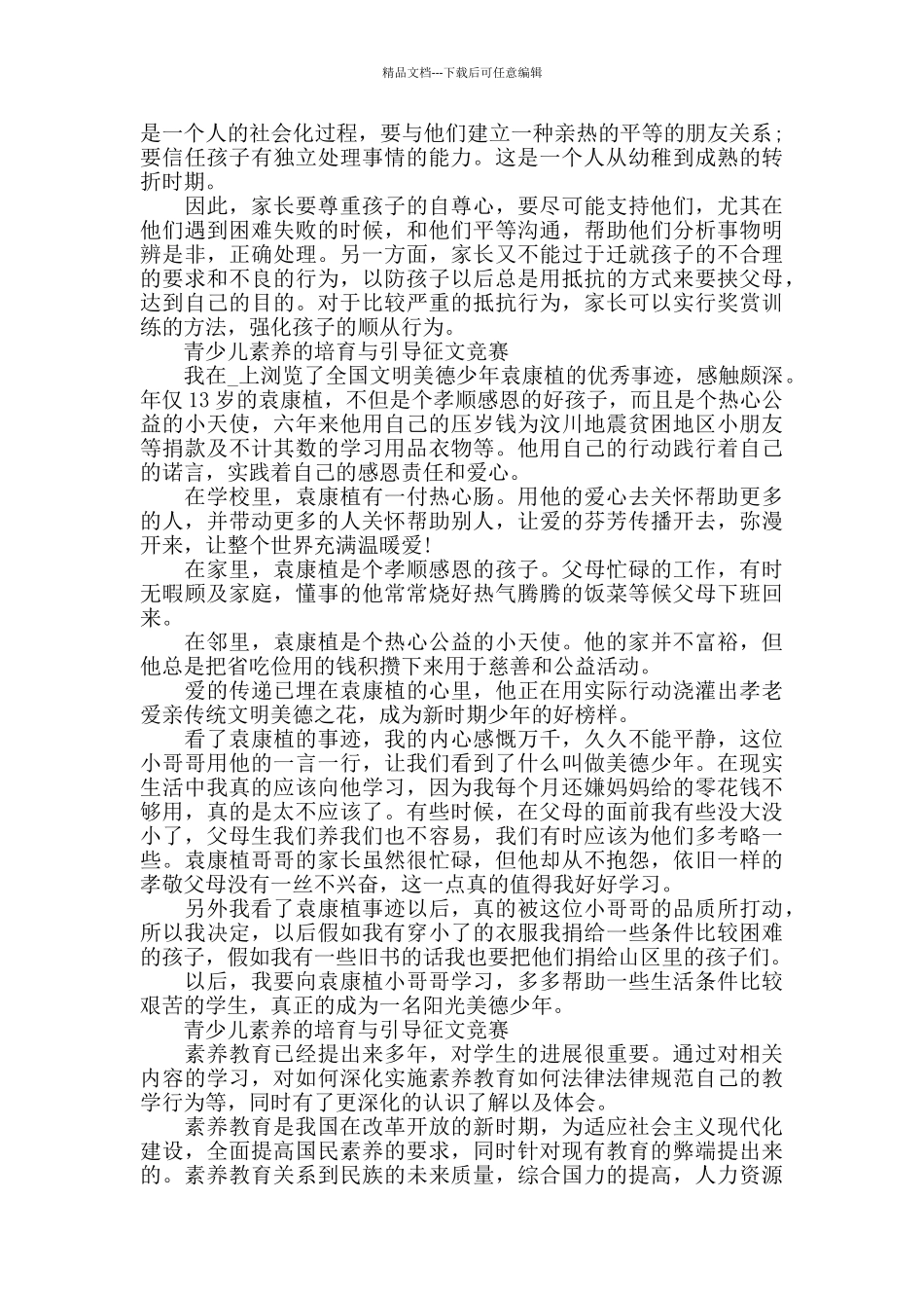 2024青少儿素养的培育与引导优秀征文五篇_第3页