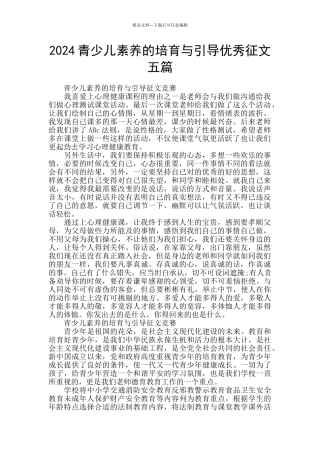 2024青少儿素养的培育与引导优秀征文五篇