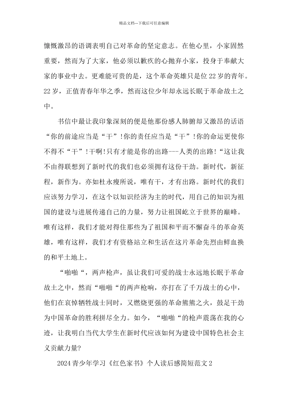 2024青少年学习《红色家书》个人读后感简短范文三篇_第2页