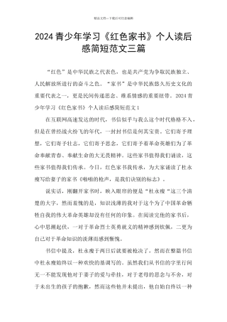 2024青少年学习《红色家书》个人读后感简短范文三篇