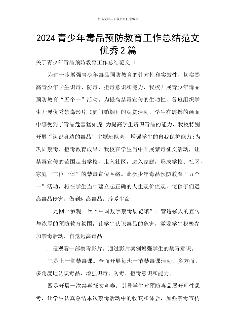 2024青少年毒品预防教育工作总结范文优秀2篇_第1页