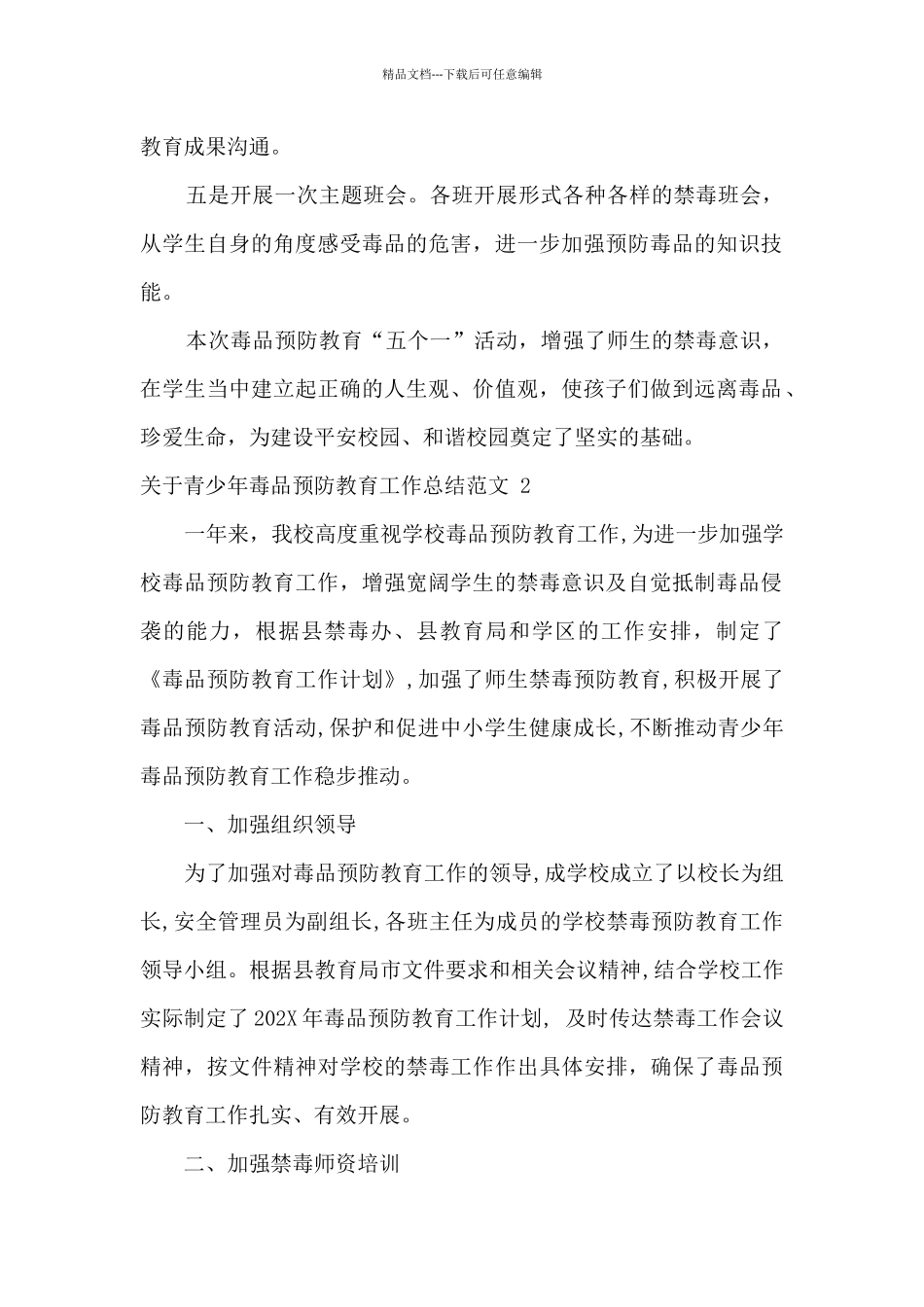2024青少年毒品预防教育工作总结范文优秀2篇_第2页
