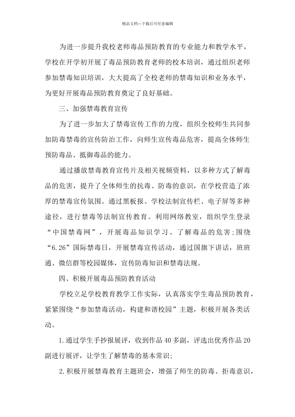 2024青少年毒品预防教育工作总结范文优秀2篇_第3页