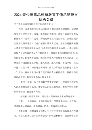 2024青少年毒品预防教育工作总结范文优秀2篇
