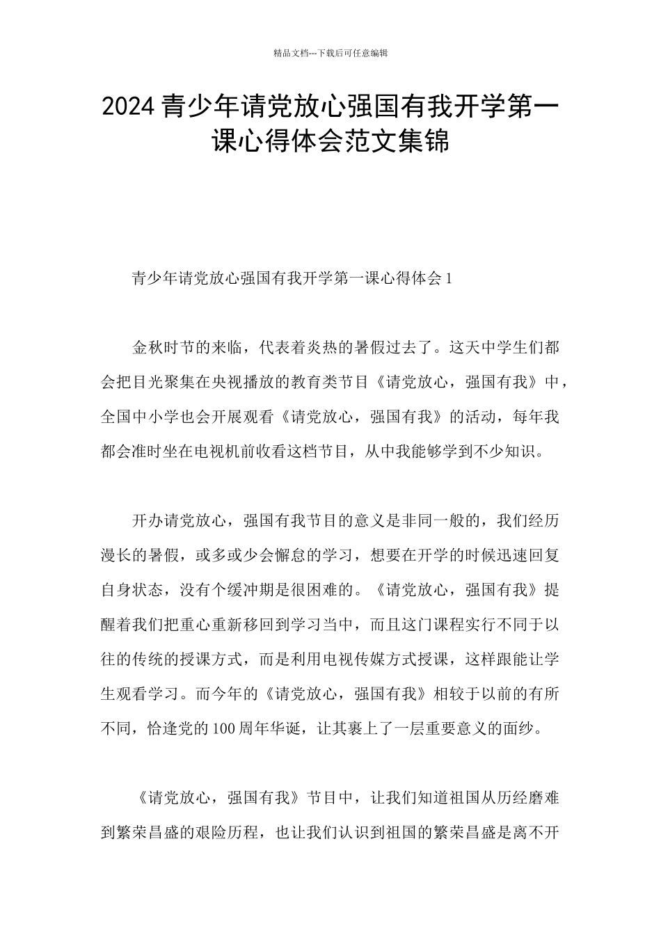 2024青少年请党放心强国有我开学第一课心得体会范文集锦_第1页