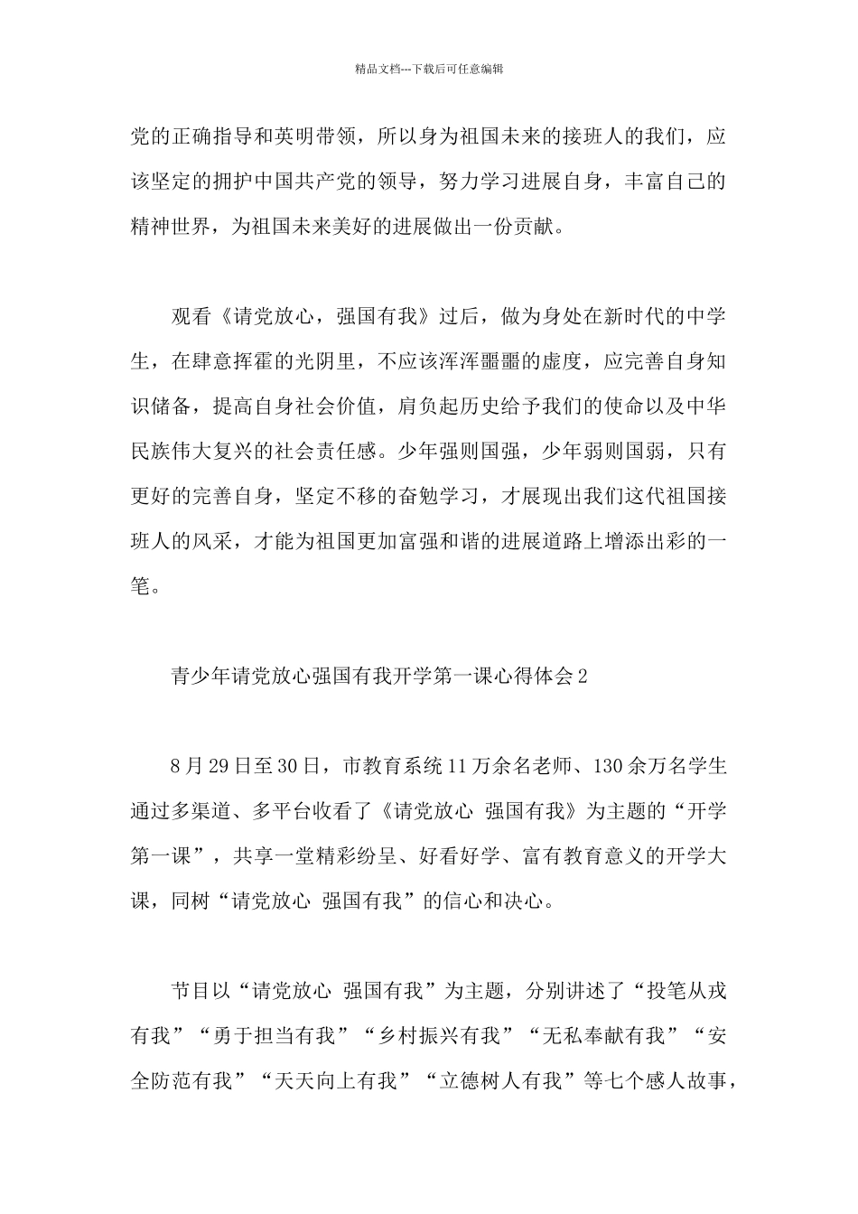 2024青少年请党放心强国有我开学第一课心得体会范文集锦_第2页