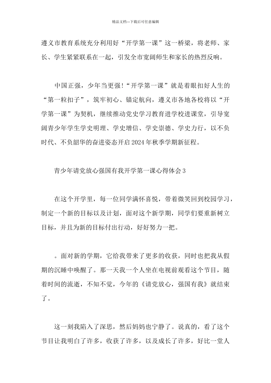 2024青少年请党放心强国有我开学第一课心得体会范文集锦_第3页