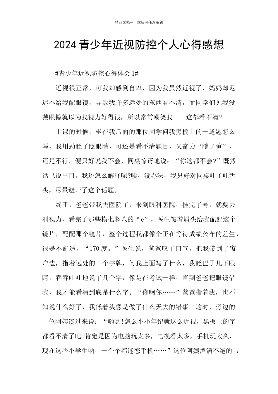 2024青少年近视防控个人心得感想_第1页