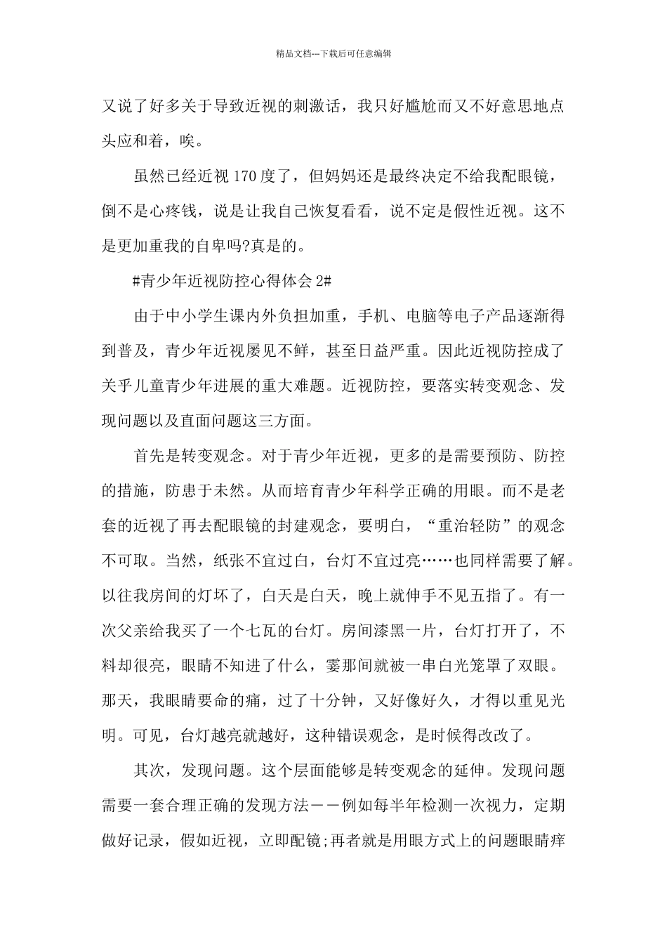 2024青少年近视防控个人心得感想_第2页