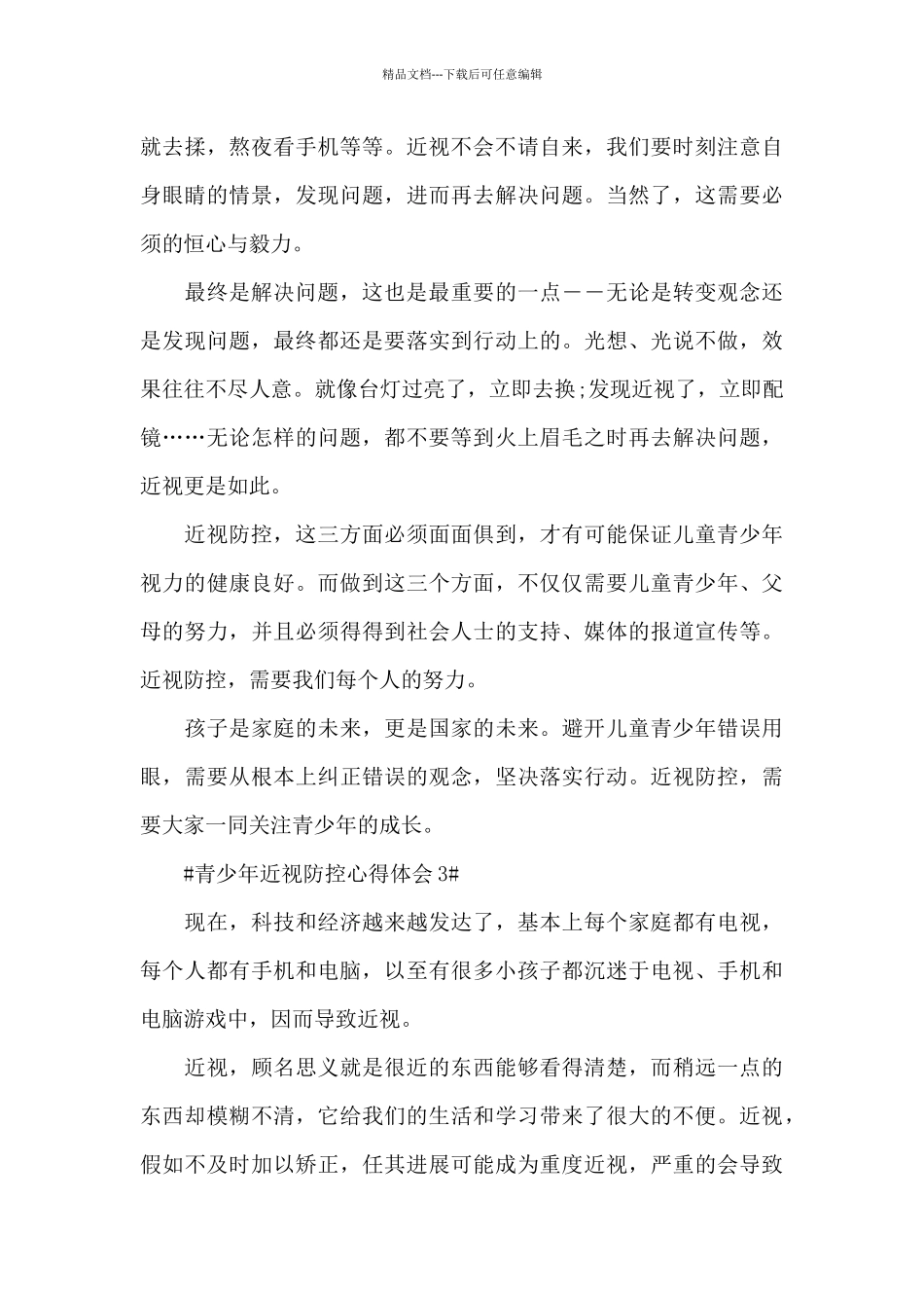 2024青少年近视防控个人心得感想_第3页