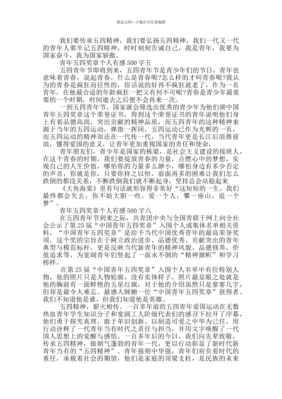 2024青年五四奖章个人有感500字_第3页