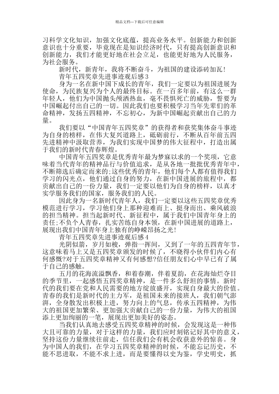 2024青年五四奖章先进事迹观后感大全6篇_第2页