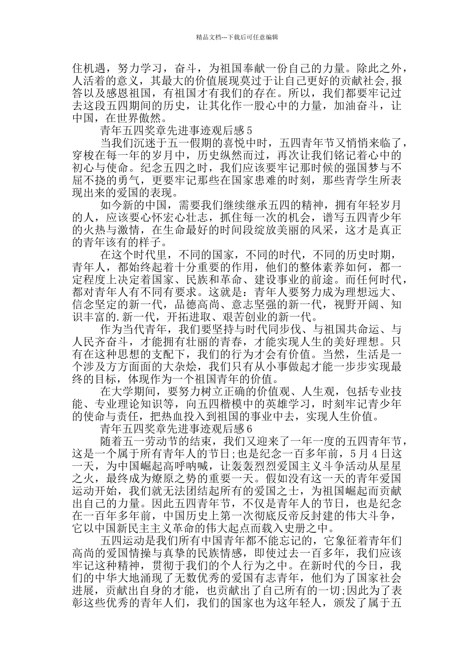 2024青年五四奖章先进事迹观后感大全6篇_第3页