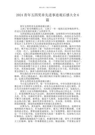 2024青年五四奖章先进事迹观后感大全6篇
