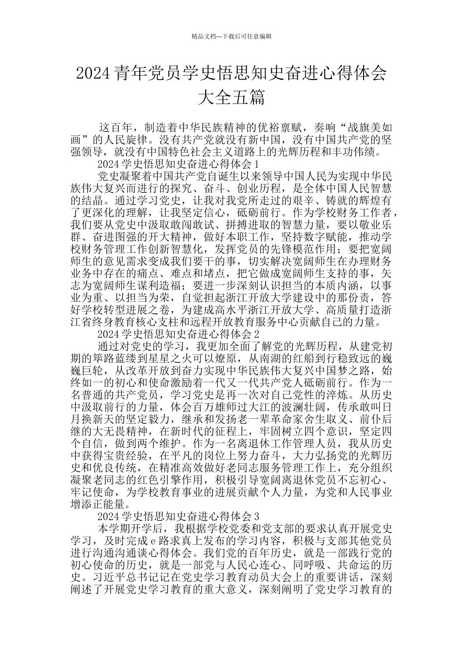 2024青年党员学史悟思知史奋进心得体会大全五篇_第1页