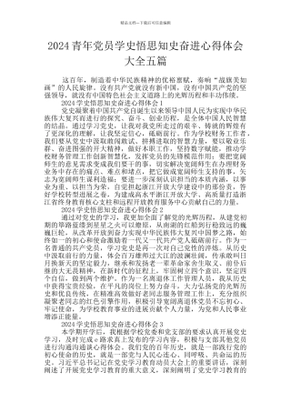 2024青年党员学史悟思知史奋进心得体会大全五篇